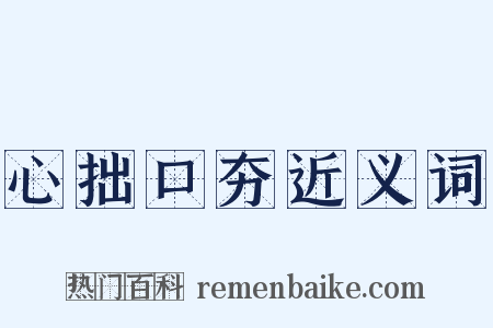 心拙口夯近义词是什么意思的图片